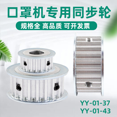 口罩机专用N95同步带轮YY-01-37 YY-01-43齿轮链轮伞齿5M 3M 8M