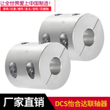 怡合达刚性联轴器连轴器DCS01DCS02材质铝合金不锈钢分离型现货