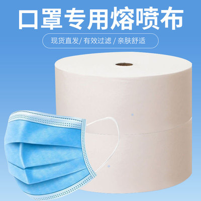 一次性熔喷布无纺布聚丙烯过滤层阻隔口水DIY材料亲肤面料过滤布