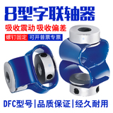 怡合达八字联轴器连轴器DFC-15 15L 18 18L螺钉固定型编码器现货