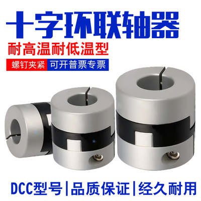 十字环联轴器DCC01-D70-22-22-25-28-30-35-22-28螺钉加紧型现货