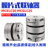 单双膜片联轴器MCKLC50-17-19 MCGLC25-8-8 N95口罩机配件连轴器
