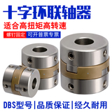 十字环联轴器DBS01-D17-d5-e5-6-6-6.35-6.35-7-7-8-8螺钉固定型