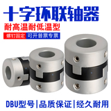 十字形联轴器连轴器DBU01-D70-22-22-25-25-28-30-35-38螺钉固定