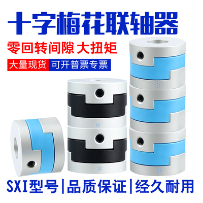 绕性梅花联轴器铝合金连接器SXI16 20 25 32 40 50 63编码器现货