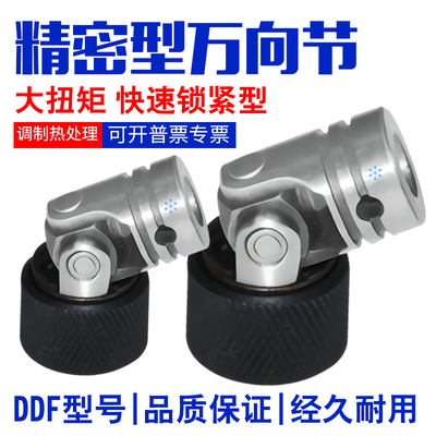 精密型万向节联轴器DDF01-8 10 12 14 16 18 20 快速锁紧型现货