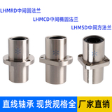 中间法兰直线轴承LHMRD LHMSD LHMCD内孔6 8 10 12 16 20 25 30