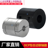 怡合达DCP刚性联轴器连轴器01-D16-3-3 01-D16-5-5 02-D16-5-6