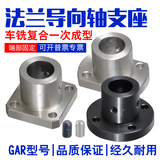法兰型导向轴支座GAR8 10 12 15 16 20 22 25 28 30 32 35 38 40