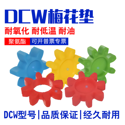 梅花联轴器缓冲垫聚氨酯梅花垫DCW01 02 03 04 05 06 现货减震片