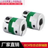 怡合达联轴器步进电机马达伺服DCH01-D32-8-8 01-D12-3-4可拆卸