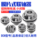 怡合达同型号膜片式联轴器DEN11-D68-d18-e24 22 20螺钉夹紧型